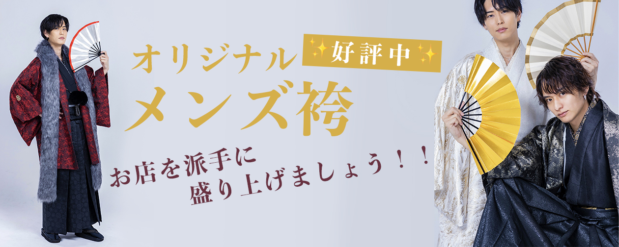 ホスパス - 布から選んだ「一点モノ」のオリジナル羽織袴14000円