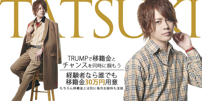 Trump トランプ 東京都 歌舞伎町 のホスト求人情報 ホストル