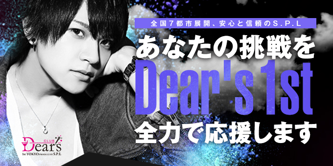 歌舞伎町ホストクラブDear's 1st-Tokyoの求人宣伝。貴方の挑戦を全力で応援します。
