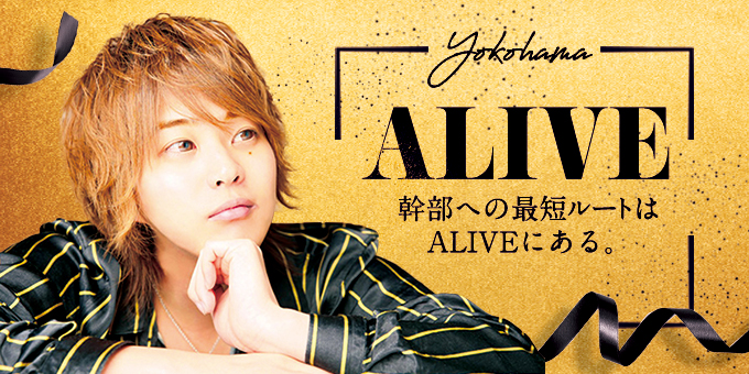 Alive アライブ 神奈川県 横浜 のホスト求人情報 ホストル