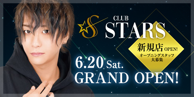 岡山のホストクラブ「Club STARS」の求人宣伝です。