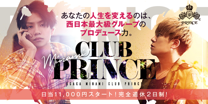 Club Prince クラブプリンス 大阪府 ミナミ のホスト求人情報 ホストル