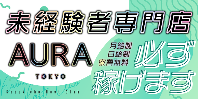 歌舞伎町のホストクラブ「AURA-tokyo-」の求人宣伝です。