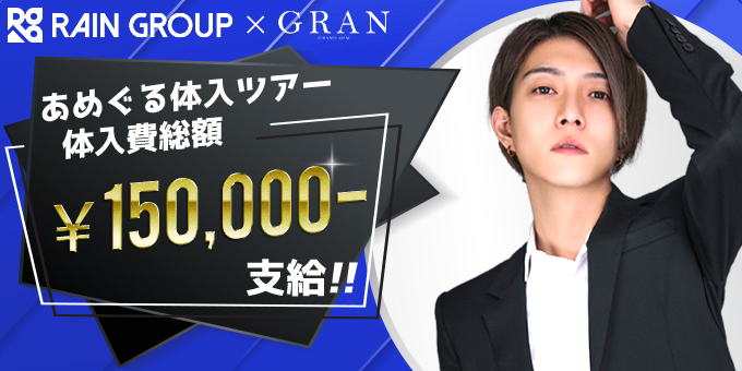 Gran グラン 東京都 歌舞伎町 のホスト求人情報 ホストル