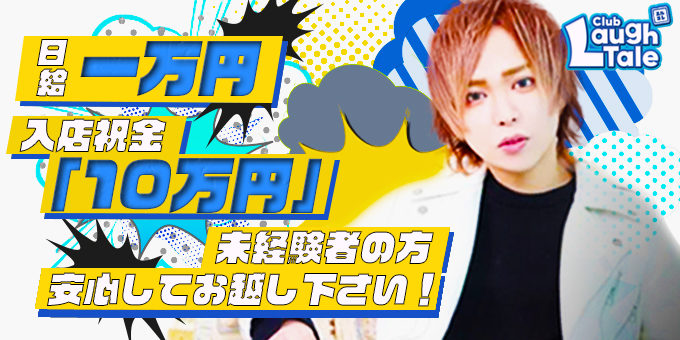 歌舞伎町のホストクラブ「LaughTale」の求人宣伝。