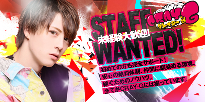 歌舞伎町ホストクラブCRAY-Gの求人宣伝。安心の給料体制、馴染める環境、稼ぐためのノウハウ全て揃っています。