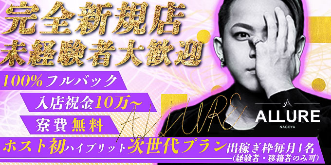Club Allure クラブ アリュール 愛知県 名古屋 のホスト求人情報 ホストル