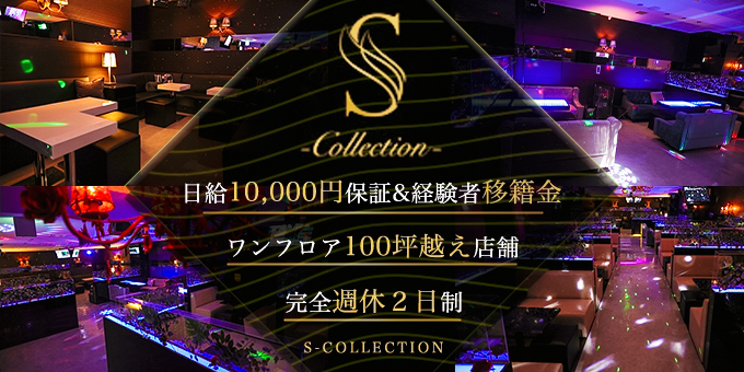 ススキノのホストクラブ「S-Collection-」の求人宣伝。