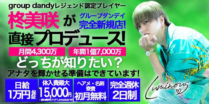歌舞伎町のホストクラブ「Luminous」の求人宣伝。