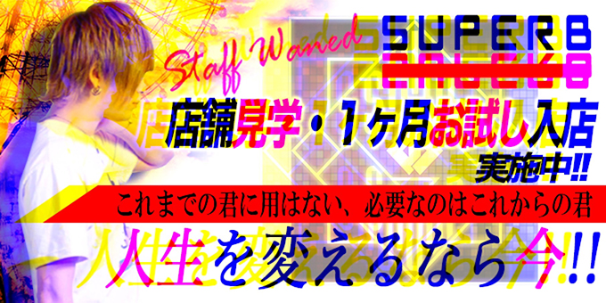 名古屋のホストクラブ「SUPERB」の求人宣伝。