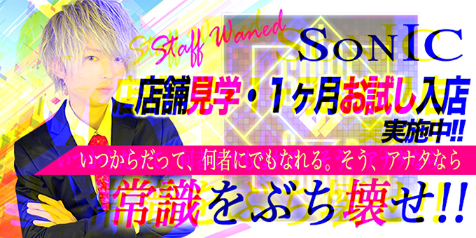名古屋のホストクラブ「SONIC」の求人宣伝。