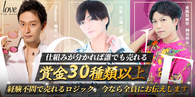 歌舞伎町のホストクラブ「Top dandy love」の求人宣伝。