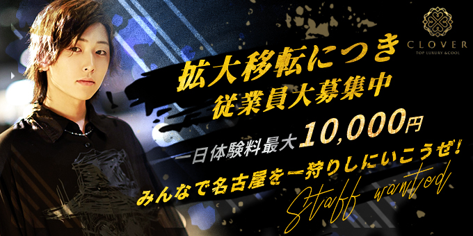 Clover クローバー 愛知県 名古屋 のホスト求人情報 ホストル