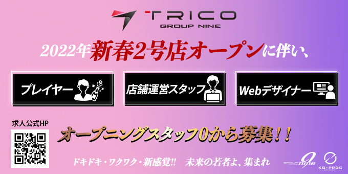 歌舞伎町のホストクラブ「TRICO」の求人宣伝。
