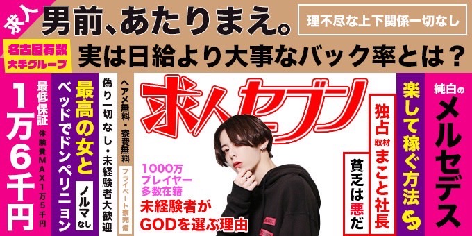 名古屋のホストクラブ「GOD 2nd」の求人宣伝。