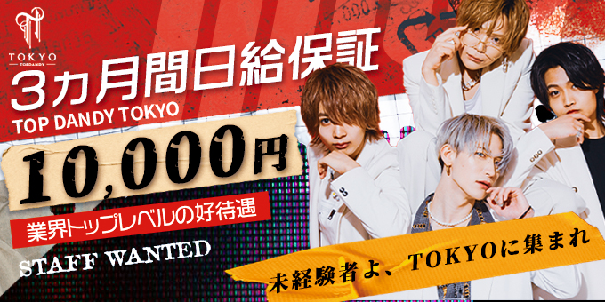 歌舞伎町のホストクラブ「TOP DANDY TOKYO」の求人宣伝。