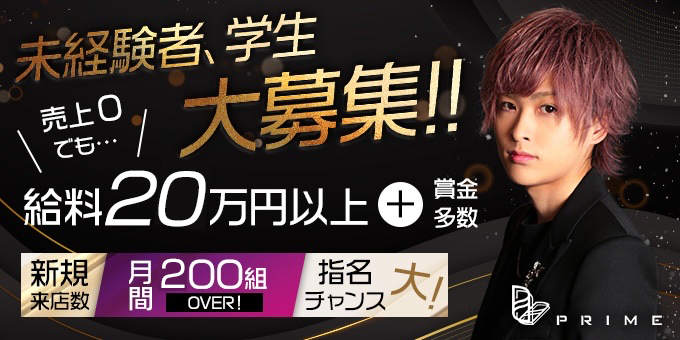 Prime プライム 大阪府 ミナミ のホスト求人情報 ホストル