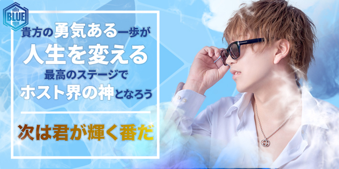 Blue ブルー 宮城県 仙台 のホスト求人情報 ホストル