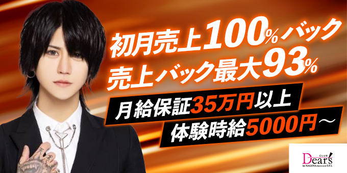 Dear S 1st 名古屋 ディアーズファースト ナゴヤ 愛知県 名古屋 のホスト求人情報 ホストル