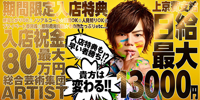 名古屋のホストクラブ「ARTIST」の求人宣伝です。