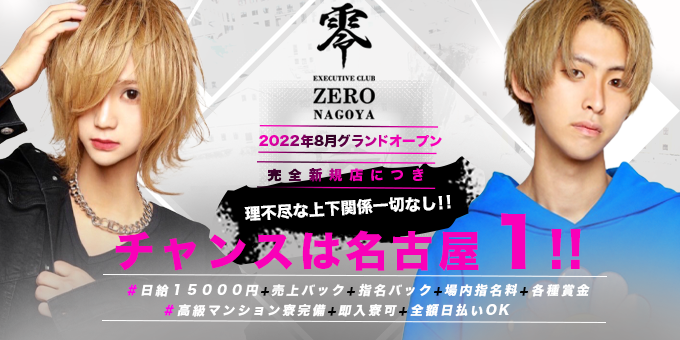 名古屋ホストクラブ「零 -ZERO NAGOYA-」の求人宣伝。