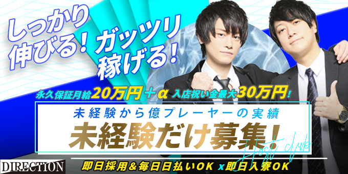 Direction ディレクション 東京都 歌舞伎町 のホスト求人情報 ホストル Direction ディレクション 東京都 歌舞伎町 のホスト求人情報 ホストル