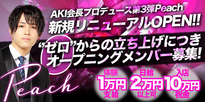 名古屋のホストクラブ「Peach」の求人宣伝。