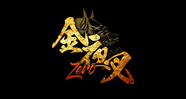 金夜叉 ～ZERO～のロゴ