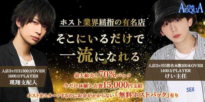 歌舞伎町のホストクラブ「ACQUA」の求人宣伝。
