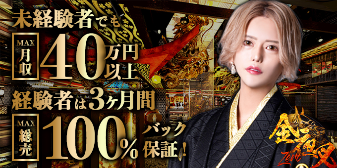 歌舞伎町のホストクラブ「金夜叉 ～ZERO～」の求人宣伝。