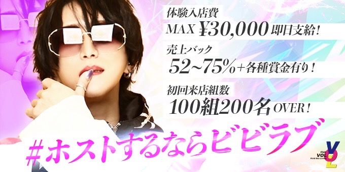 中洲のホストクラブ「VOL-Vivid One Loving」の求人宣伝。
