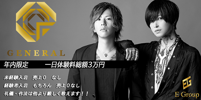 名古屋のホストクラブ「GENERAL」の求人宣伝。