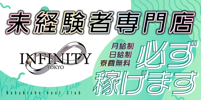 歌舞伎町のホストクラブ「INFINITY -TOKYO-」の求人宣伝です。