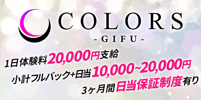 岐阜のホストクラブ「COLORS Gifu」の求人宣伝。