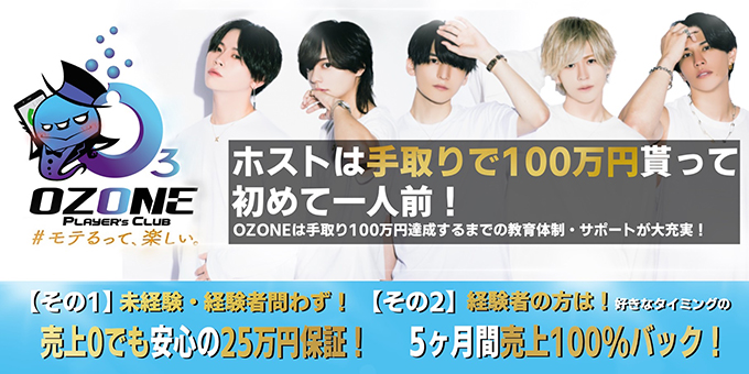 歌舞伎町のホストクラブ「OZONE -player's club-」の求人宣伝。