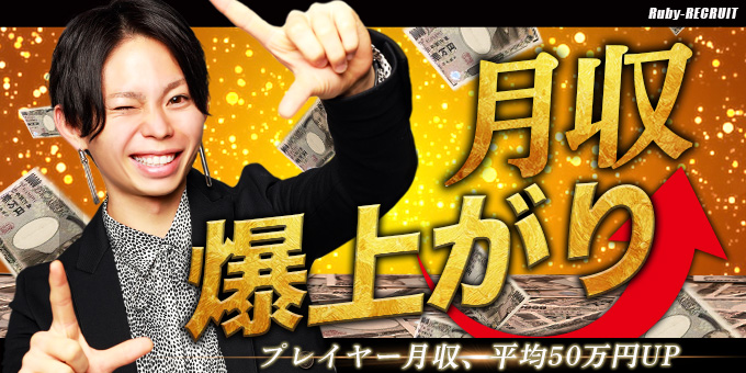 名古屋のホストクラブ「Ruby」の求人宣伝。