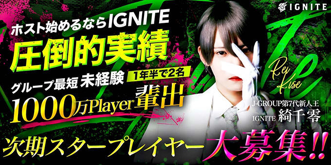 福岡中洲のホストクラブ「IGNITE」の求人宣伝です。