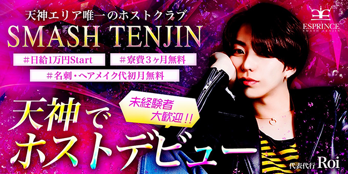 天神のホストクラブ「ESPRINCE -SMASH TENJIN 天神-」の求人宣伝。
