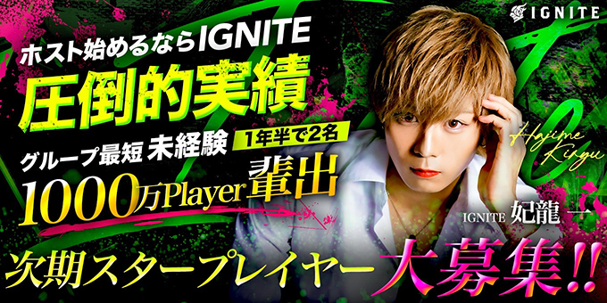 福岡中洲のホストクラブ「IGNITE」の求人宣伝です。