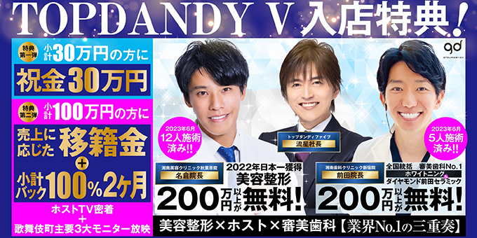 歌舞伎町のホストクラブ「TOP DANDY V」の求人宣伝。