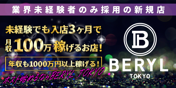 歌舞伎町のホストクラブ「BERYL TOKYO」の求人宣伝。